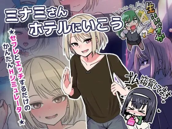 让我们去南小姐的旅馆 ミナミさんホテルにいこうv1.03 PC端 日文原版 预览图