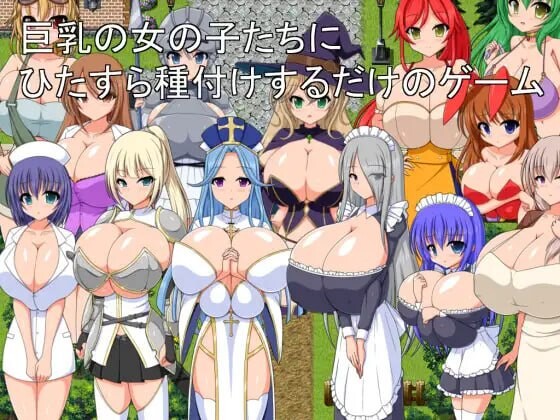 只专注于给角色造型女孩们播种的游戏 角色造型の女の子たちにひたすら種付けするだけのゲーム PC端 汉化版 预览图