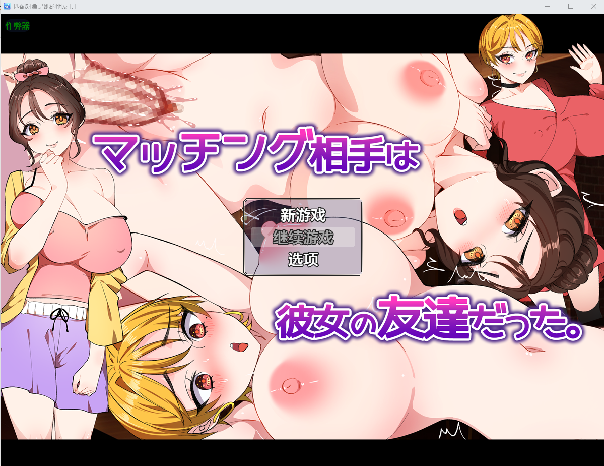 匹配对象是她的朋友 マッチング相手は彼女の友達だった。1.1 双端 AI汉化版 预览图