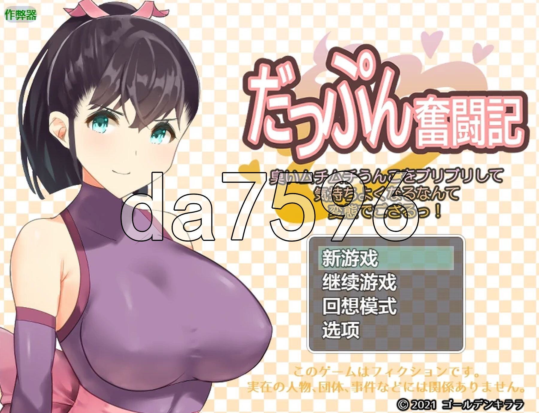 屎尿屁RPG「达普恩奋斗记」～竟然通过噗噗地拉出臭烘烘、黏糊糊的粑粑来获得快感，真是变态啊～！ スカトロRPG「だっぷん奮闘記」 ～臭いムチムチうんこをブリブリして気持ちよくなるなんて変態でござるっ!～ v1.2 双端 AI汉化版 预览图