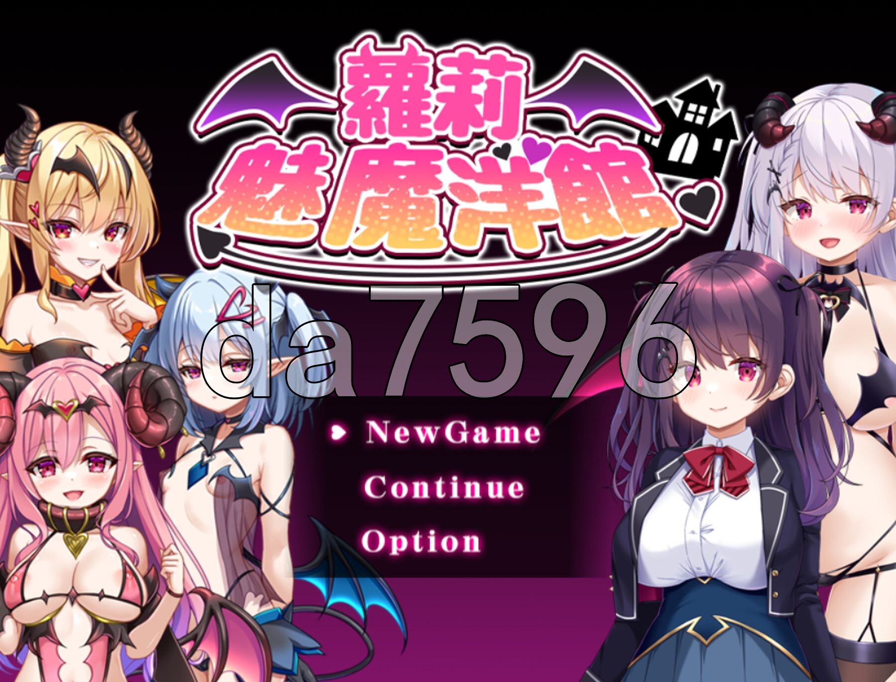 萝莉魅魔洋馆 ロリサキュバスの館 072官方中文步兵版 PC端 官中高清完整版 预览图