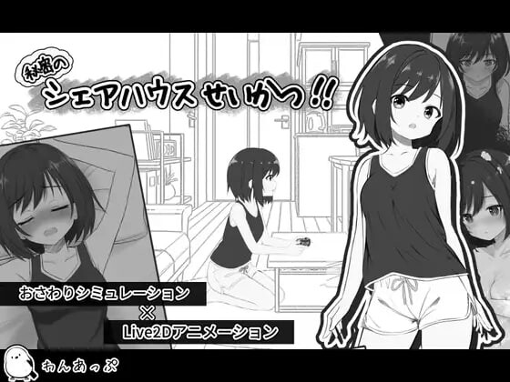 秘密的合租房生活秘密のシェアハウスせいかつ v1.0.1端日文原版 PC端 预览图