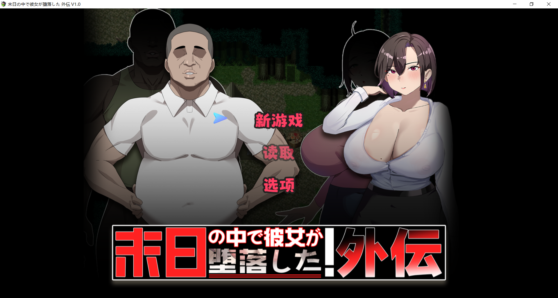 在末日中堕落的女友 外传 末日の中で彼女が堕落した 外伝 V1.02 官方中文版 PC端 官中版 预览图