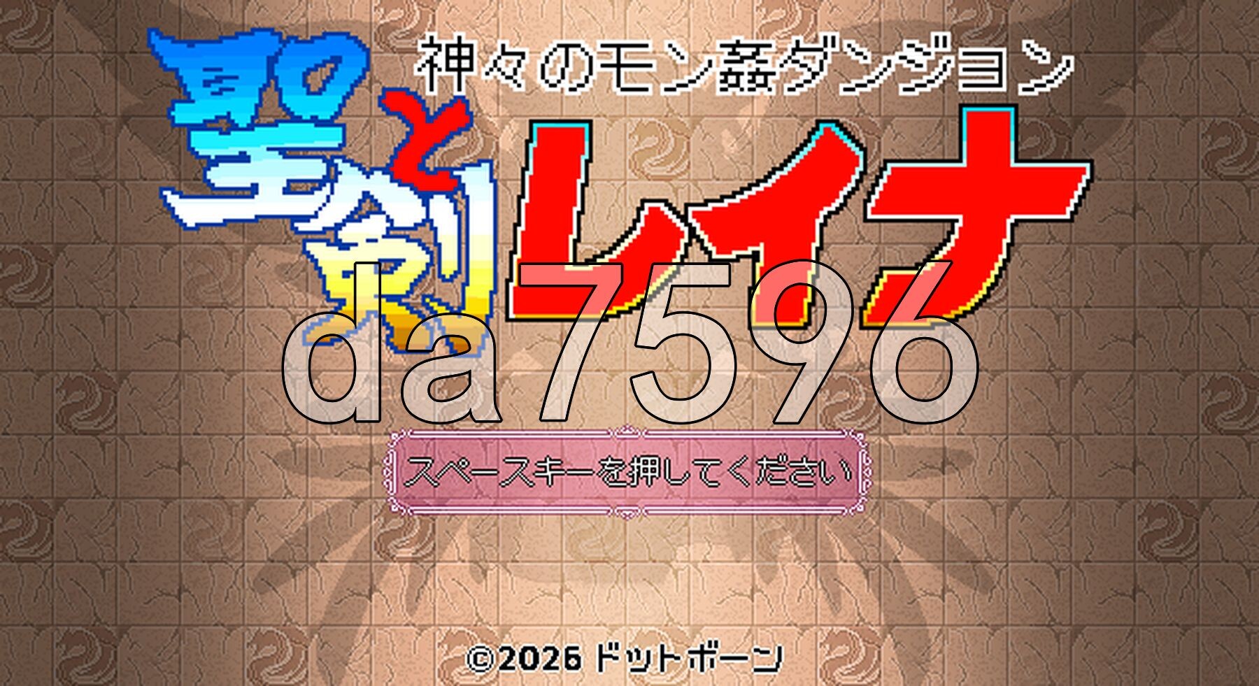 像素肉鸽RPG～被神侵犯的迷宫～ 圣剑与蕾娜 ドットローグライト風RPG～神々のモン姦ダンジョン～聖剣とレイナ PC端 AI汉化更新版 预览图
