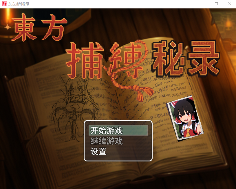东方捕缚秘录 官方中文版 PC端 官中版 预览图
