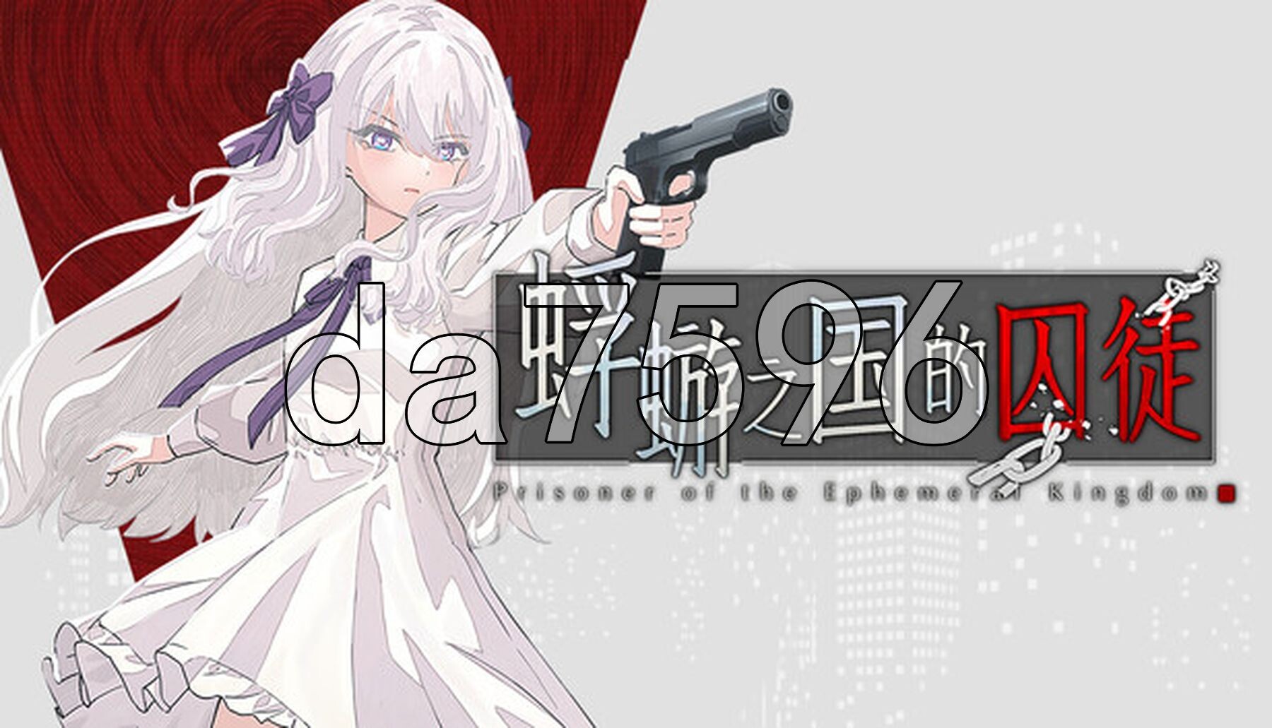 蜉蝣之国的囚徒 Prisoner of The Ephemeral Kingdom 官方中文版 PC端 官中更新版 预览图