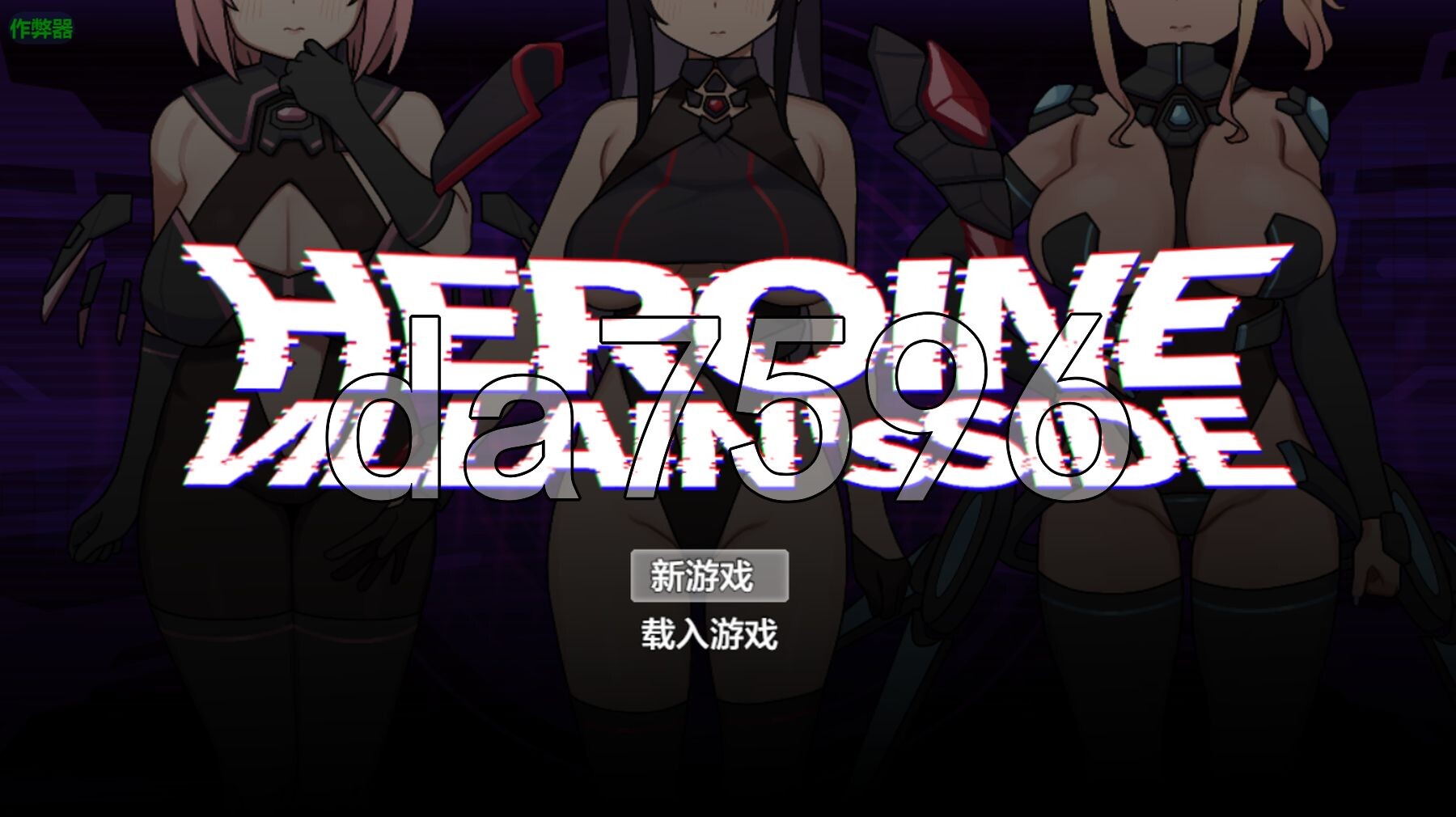女主角的反派之路 ヒロインヴィランズサイド 双端 AI汉化版 预览图