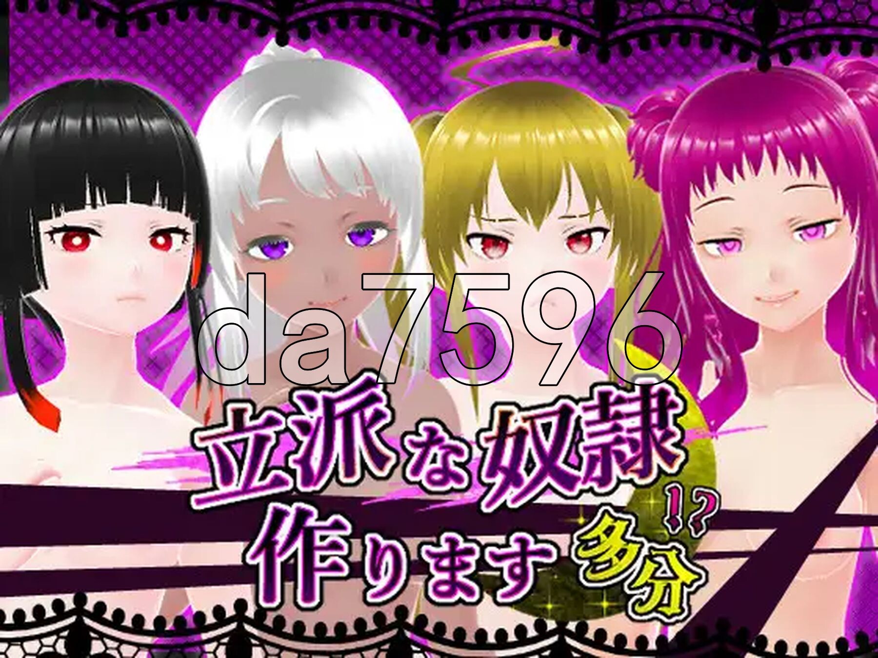 培养优秀的奴隶 大概 立派な奴○作ります 多分 生肉版 PC端 日文原版 预览图