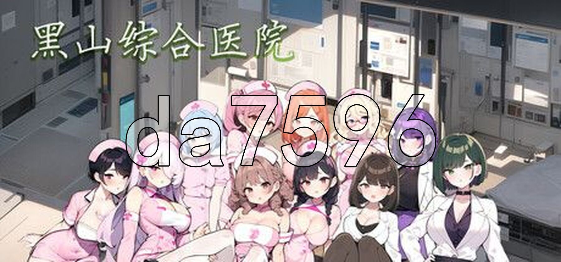 黑山综合医院 黒山総合病院 BM General Hospital v3.6.0 PC端 官中步兵版 预览图