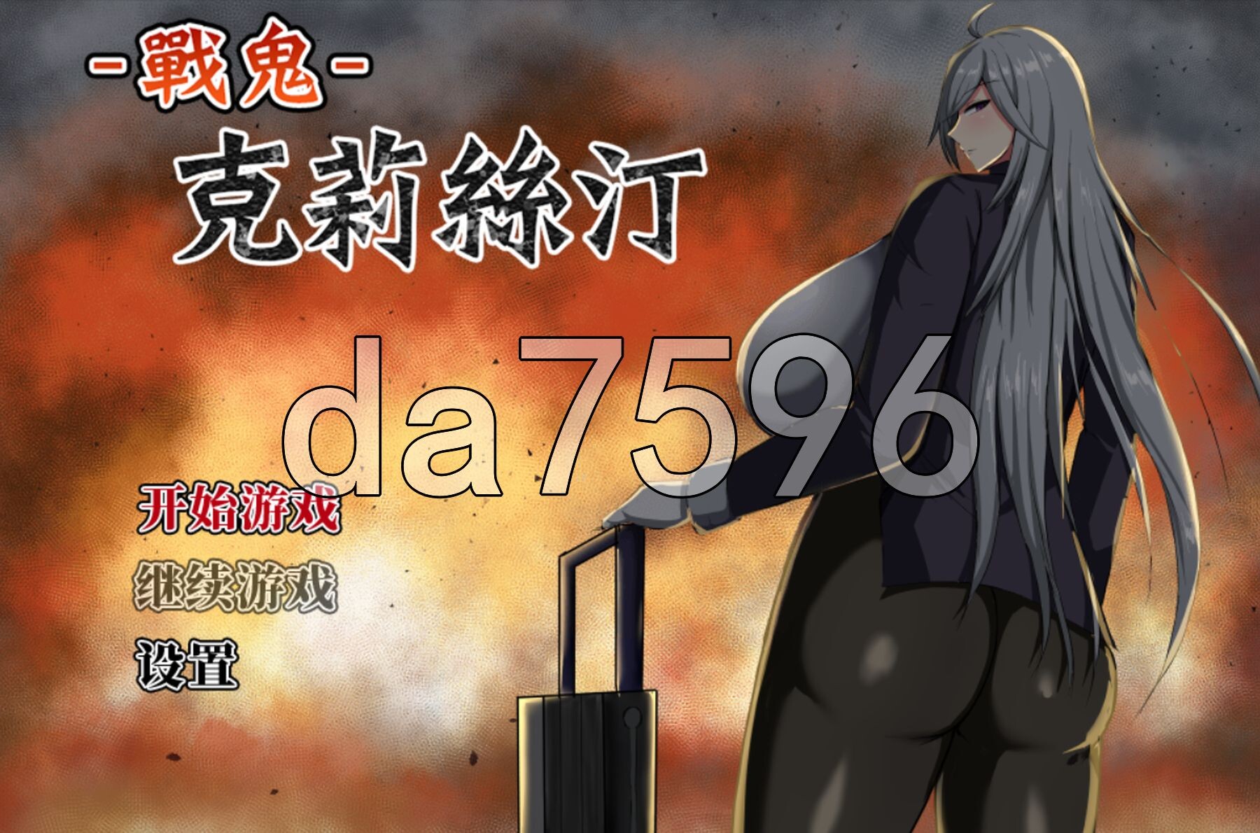 战鬼克莉丝汀 戦鬼キルスティン V1.0.6 072官方中文步兵版 PC端 官中高清完整版 预览图