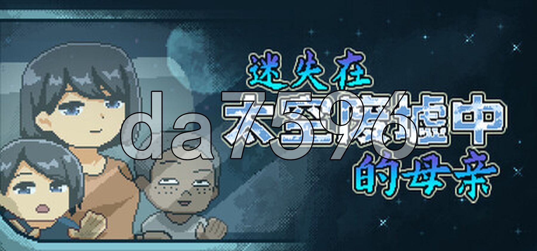 迷失在太空废墟中的母亲 廃コロニーからの脱出 v1.4 fix PC端 Steam官中步兵版 预览图