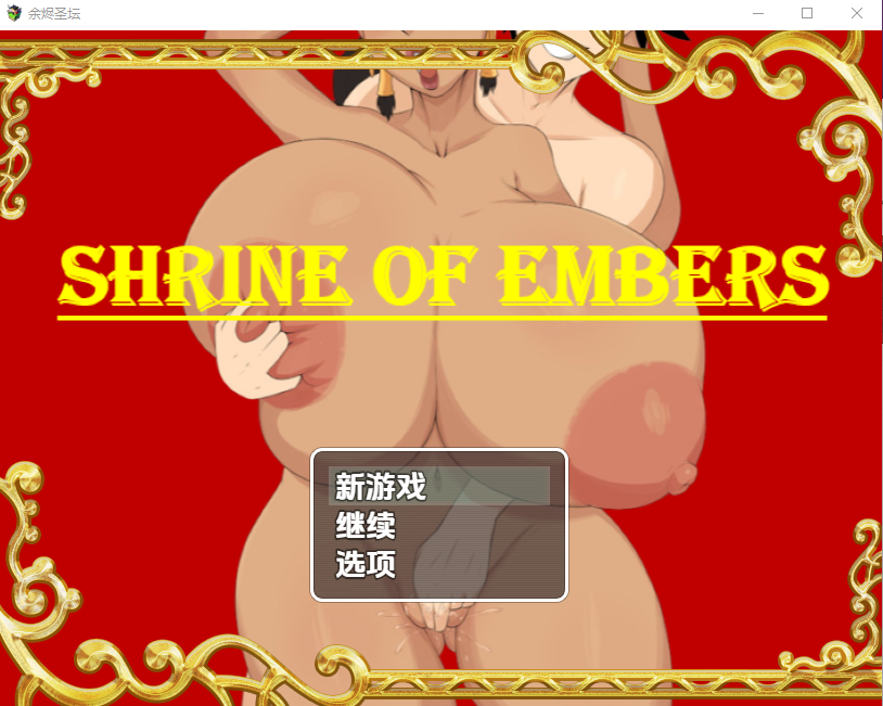 余烬圣坛v0.4 双端 汉化版 预览图