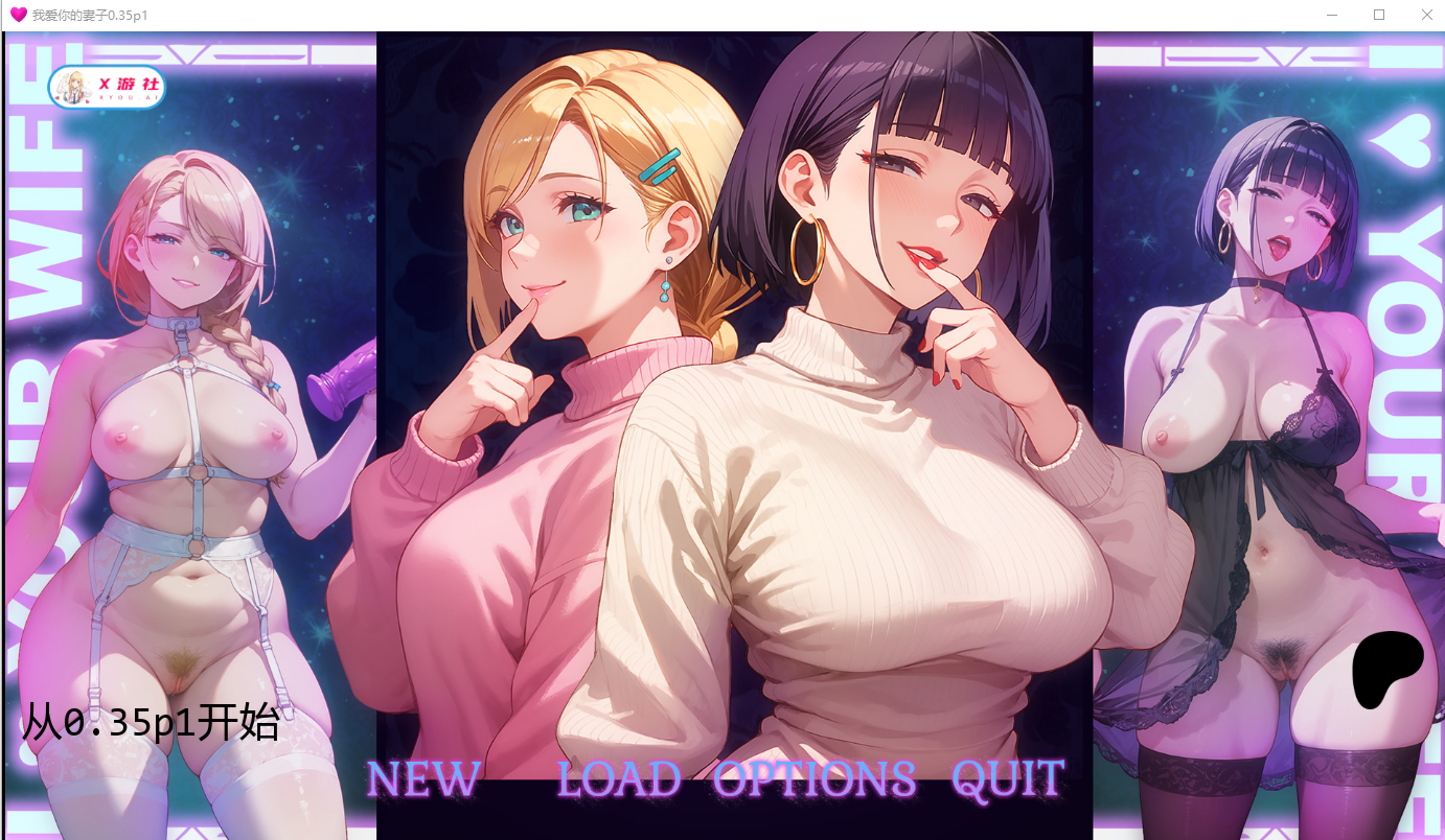 我爱你的妻子 I Love Your Wife 0.35p1 双端 AI汉化版 预览图