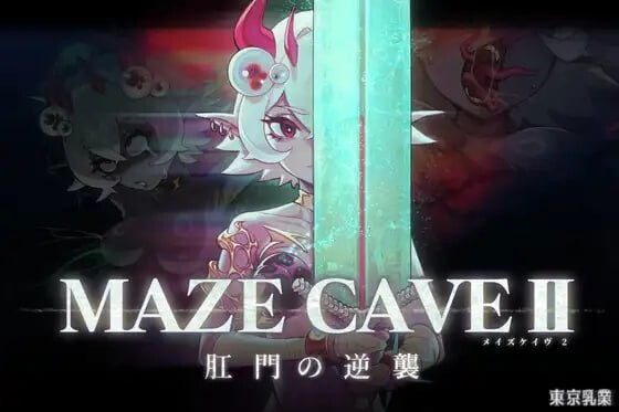 MazeCave II~肛门的逆袭~ MazeCave II~肛門の逆襲~ Ver1.04 PC端 官中版 预览图