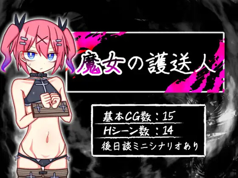 魔女的护送人 魔女の護送人 V1.01 内嵌AI汉化版 双端 AI汉化完整版 预览图