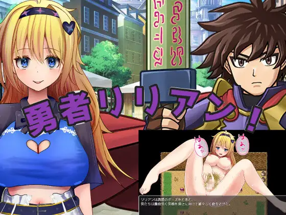 新作[爆款RPG/阿黑颜] 勇者莉莉安！ 勇者リリアン！ PC端 AI汉化更新版 预览图
