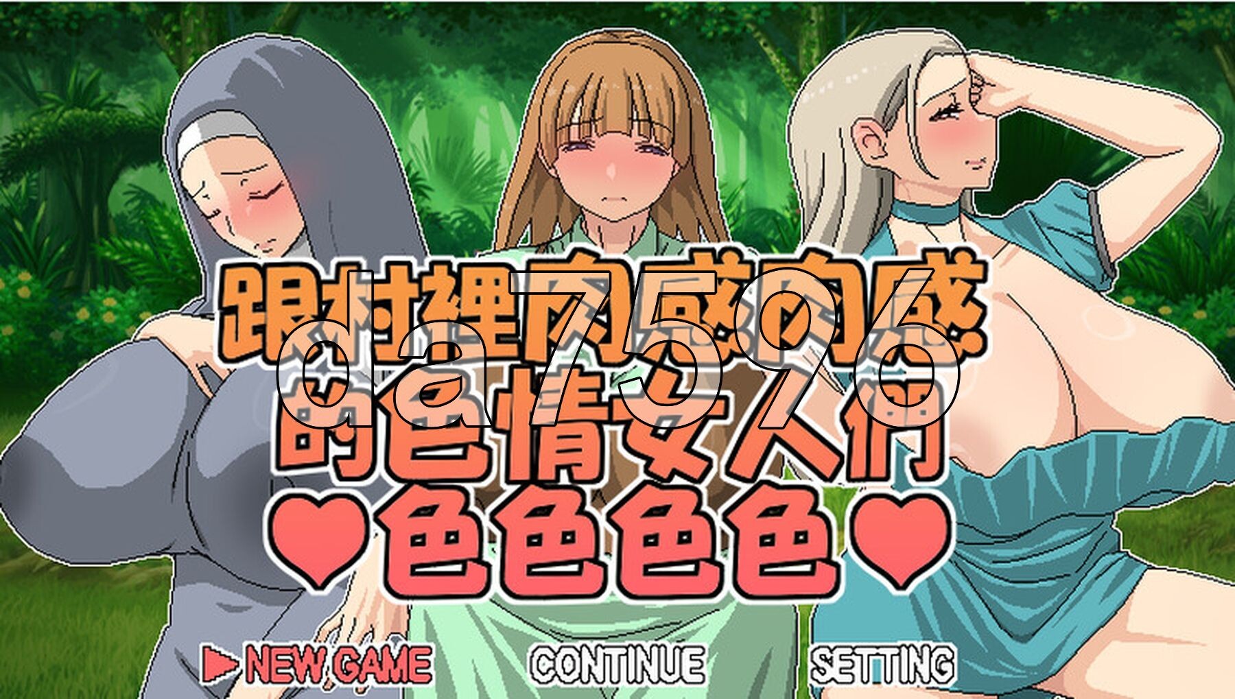 跟村裡肉感肉感的剧情女人們色色色色 村のムチムチなエロい女たちとエッチエッチ V1.05 官方中文版 PC端 官中版 预览图