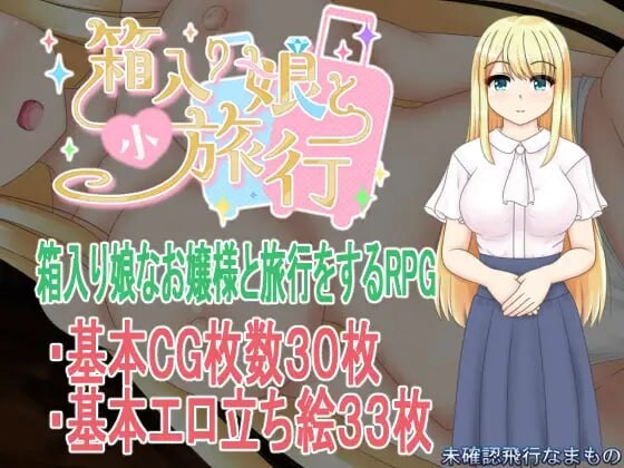 箱中少女与小旅行 箱入り娘と小旅行 v1.03 内嵌AI汉化版 双端 预览图