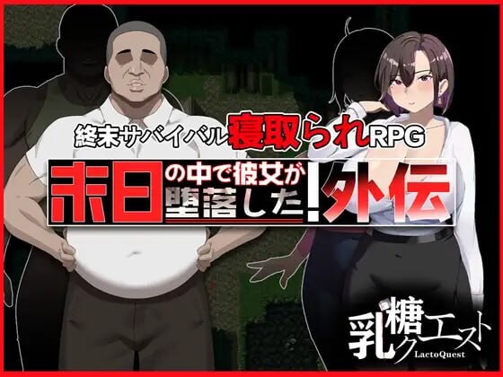在末日中堕落的女友 外传 末日の中で彼女が堕落した 外伝v1.0.2 PC端 官中版 预览图