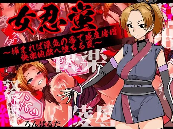 女忍蛍～一旦被捕，淫香缠身敏感度倍增，坠入快感地狱之陷阱 女忍蛍～捕まれば淫気の香で感度倍増 快楽地獄へ堕ちる罠 PC端 汉化版 预览图