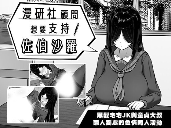 漫研社顾问想要支持佐伯沙罗 漫研顧問は佐伯ささらを支えたい v1.0.4 072 PC端 官中无码 预览图