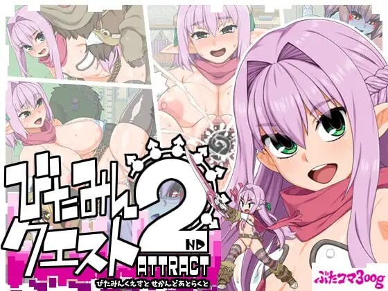 西瓜肚精灵勇者斗恶魔2~共感之力 びたみんクエスト 2ND ATTRACT PC端 汉化版 预览图