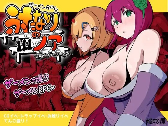 精液RPG 扶他诺亚 ～精液之雨与快乐之石 ザーメンRPG ふたなりのノア ～精子の雨と快楽の石 PC端 汉化版 预览图