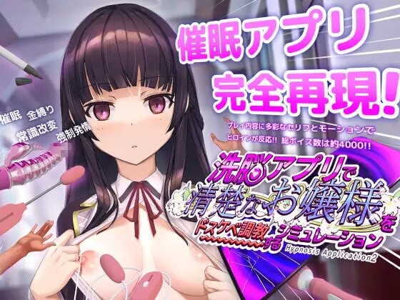 用洗脑APP调教清纯大小姐的模拟游戏 洗脳アプリで清楚なお嬢様をドスケベ調教するシミュレーション v1.0.6 & v1.1.1 安卓端 官中版 预览图