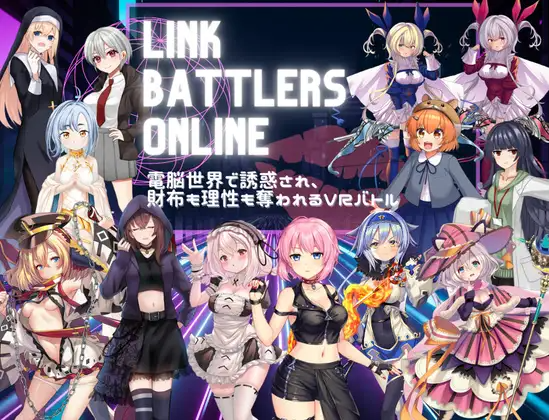 新作[探索RPG/战斗H/色诱] 线上链接战棋~在虚拟世界中遭遇诱惑，钱包与理智皆被夺走的VR战斗~ Link Battlers Online ~ 電脳世界で誘 PC端 汉化更新版 预览图