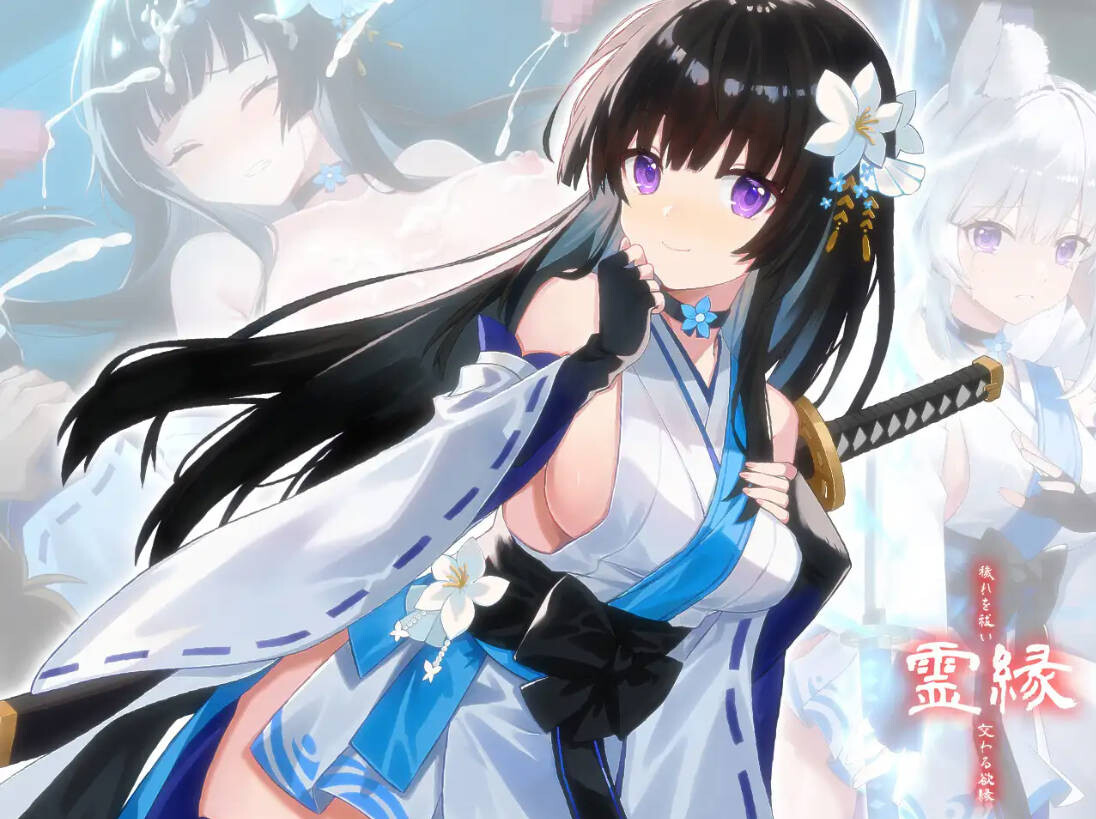 新作[冒险ADV/解谜] 灵缘 ～祓除污秽，结下欲缘～ 霊縁 ～穢れを祓い、交わる欲縁～ 官中版+自带全回想 PC端 完整版 预览图