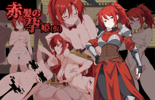 赤髪の孕姫(仮) ver1.16 体验版 PC端 预览图