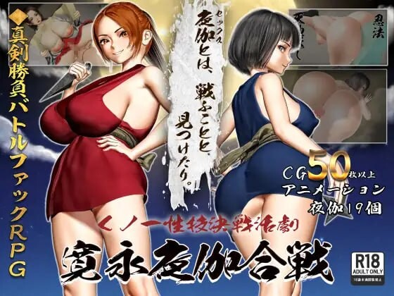 女忍者性技决战活剧 宽永夜伽合战 くノ一性技決戦活劇 寛永夜伽合戦v1.0 PC端 汉化版 预览图
