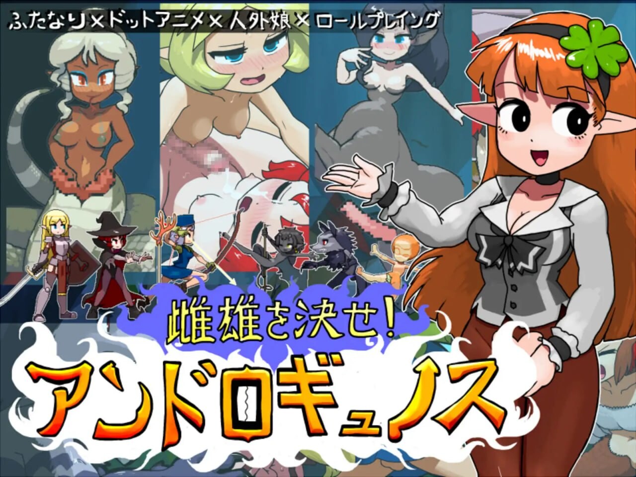 雌雄对决！雌雄同体 雌雄を決せ!アンドロギュノスv1.27 PC端 日文原版 预览图