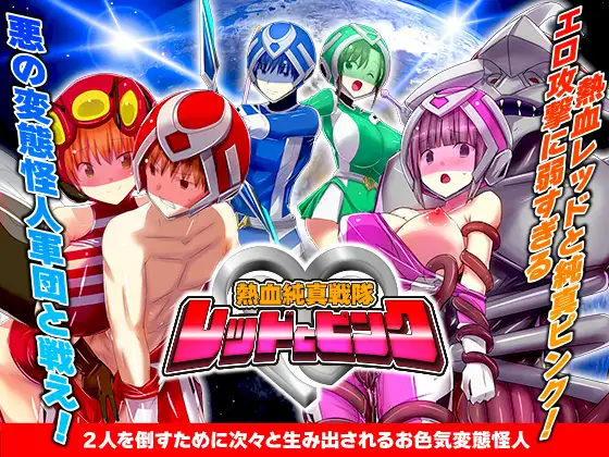 热血纯真战队 红与粉 熱血純真戦隊 レッドとピンク v1.1 PC端 AI汉化版 预览图