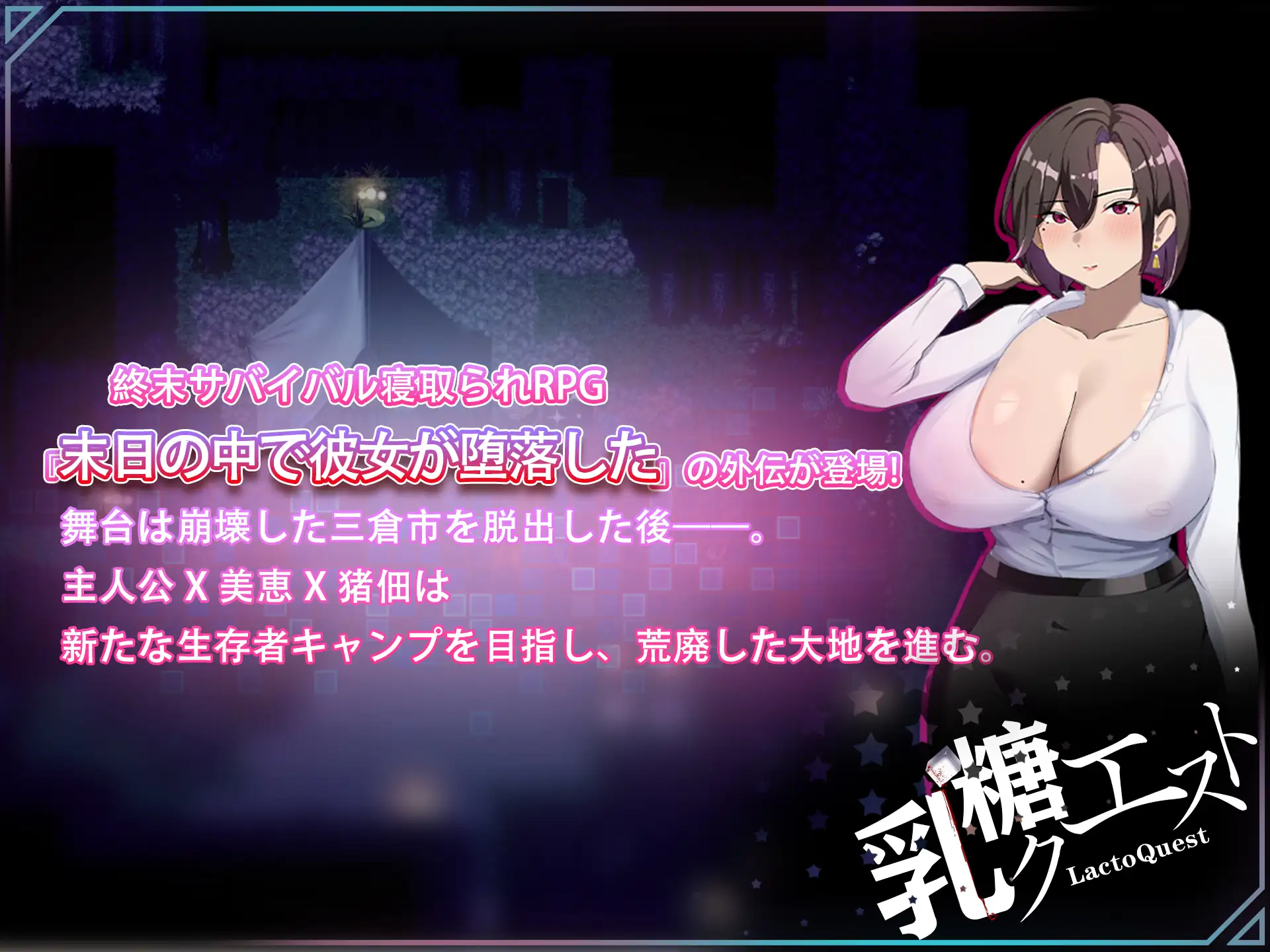 在末日中堕落的女友 外传 末日の中で彼女が堕落した 外伝 v1.04 PC端 官中完整版 预览图