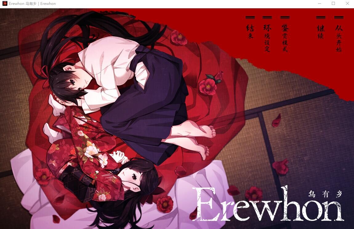 乌有乡 来待村侍奉受孕事件 Erewhon V1.02 PC端 汉化版 预览图
