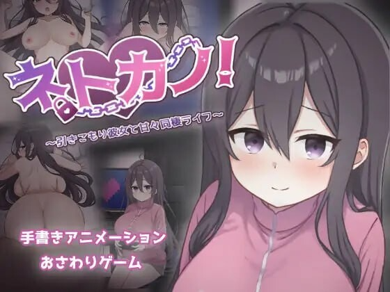 网恋女友！～与宅女女友的甜蜜同居生活～ ネトカノ！～引きこもり彼女と甘々同棲ライフ～ v1.0.1 PC端 AI汉化版 预览图