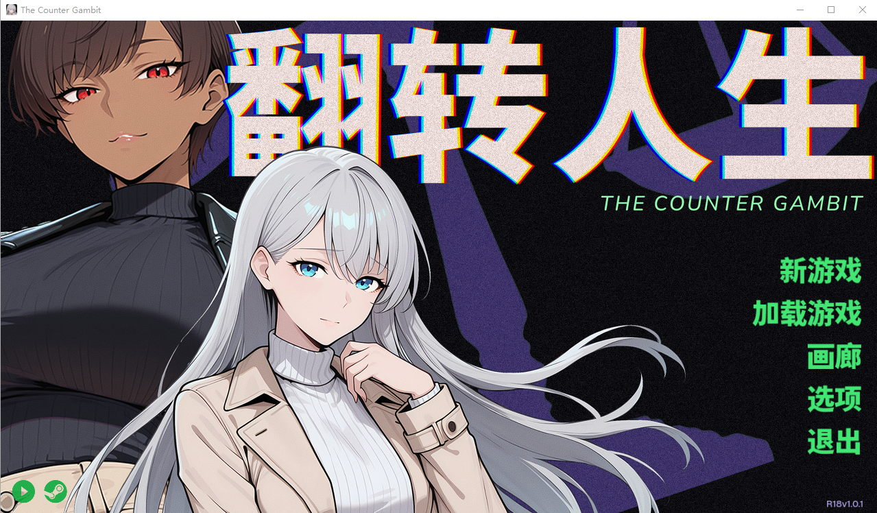翻转人生 The Counter Gambit 1.0.1 官方中文版 PC端 官中版 预览图