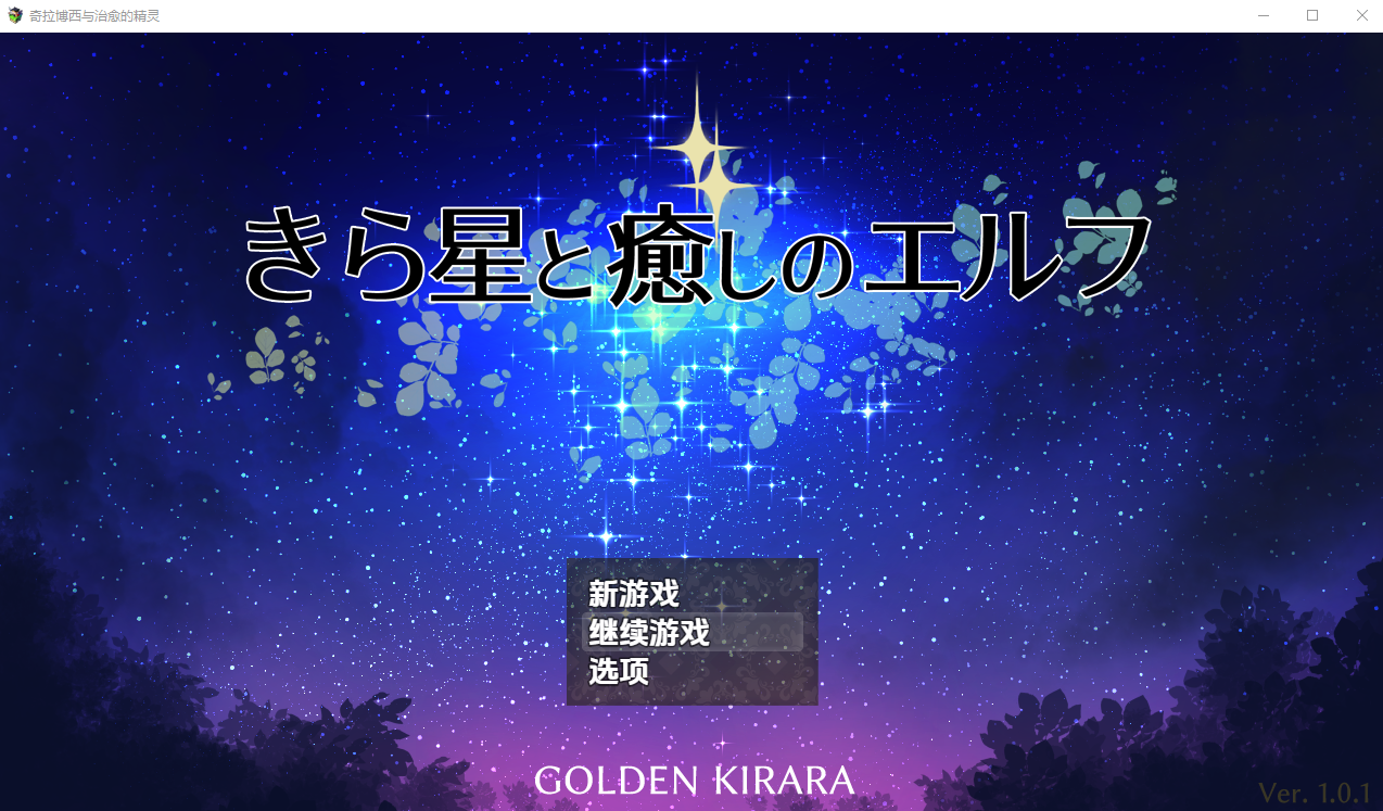 闪耀之星与治愈的精灵：以及第一次的百合性爱1.01 双端 汉化版 预览图
