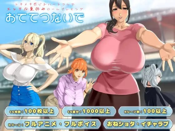 手牵手 おててつないで PC端 汉化版 预览图