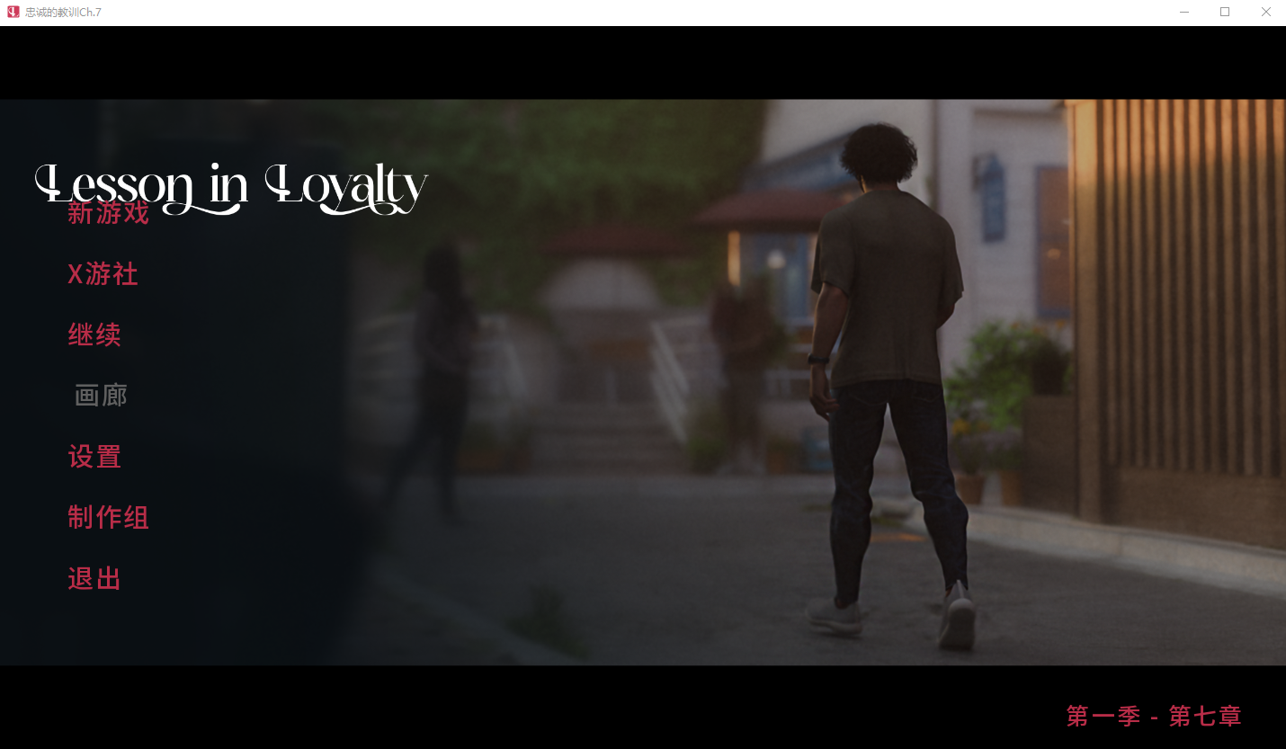 忠诚的一课 Lessonin Loyalty-Ch.7 双端 汉化版 预览图