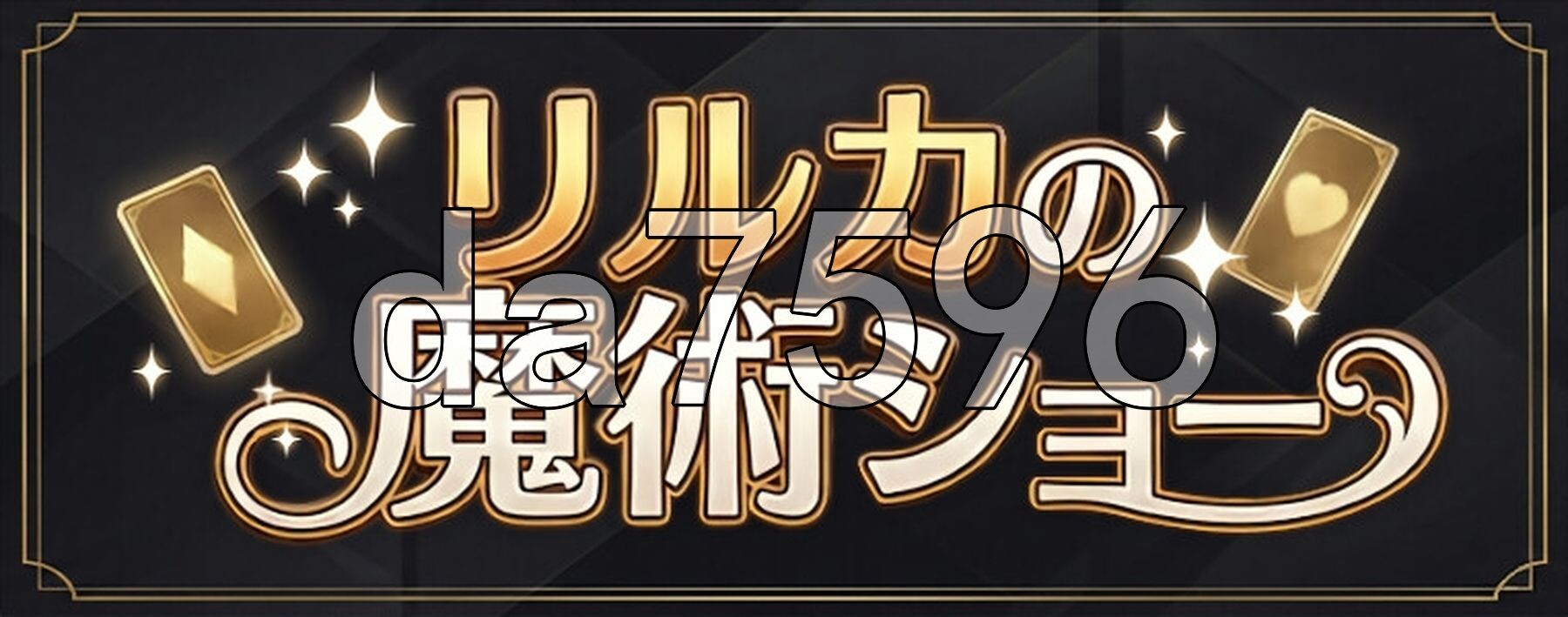 欢迎来到莉露卡的魔术秀！ Live2D リルカの魔術ショーにようこそ! 安卓端 更新版 预览图