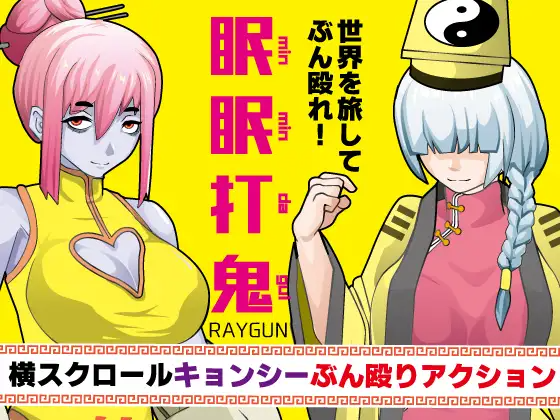 新汉化[动作RPG/卷轴] 眠眠打鬼 ―minmin da gui― v1.1.0 内嵌AI汉化版 双端 预览图