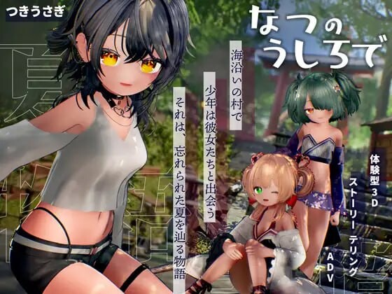追逐夏天的记忆 なつのうしろで v1.2 PC端 汉化版 预览图