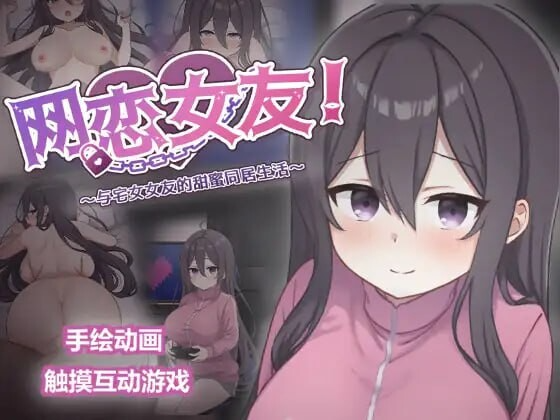 网恋女友！～与家里蹲女友的甜蜜同居生活～ ネトカノ！～引きこもり彼女と甘々同棲ライフ～ v1.0.1 PC端 官中版 预览图