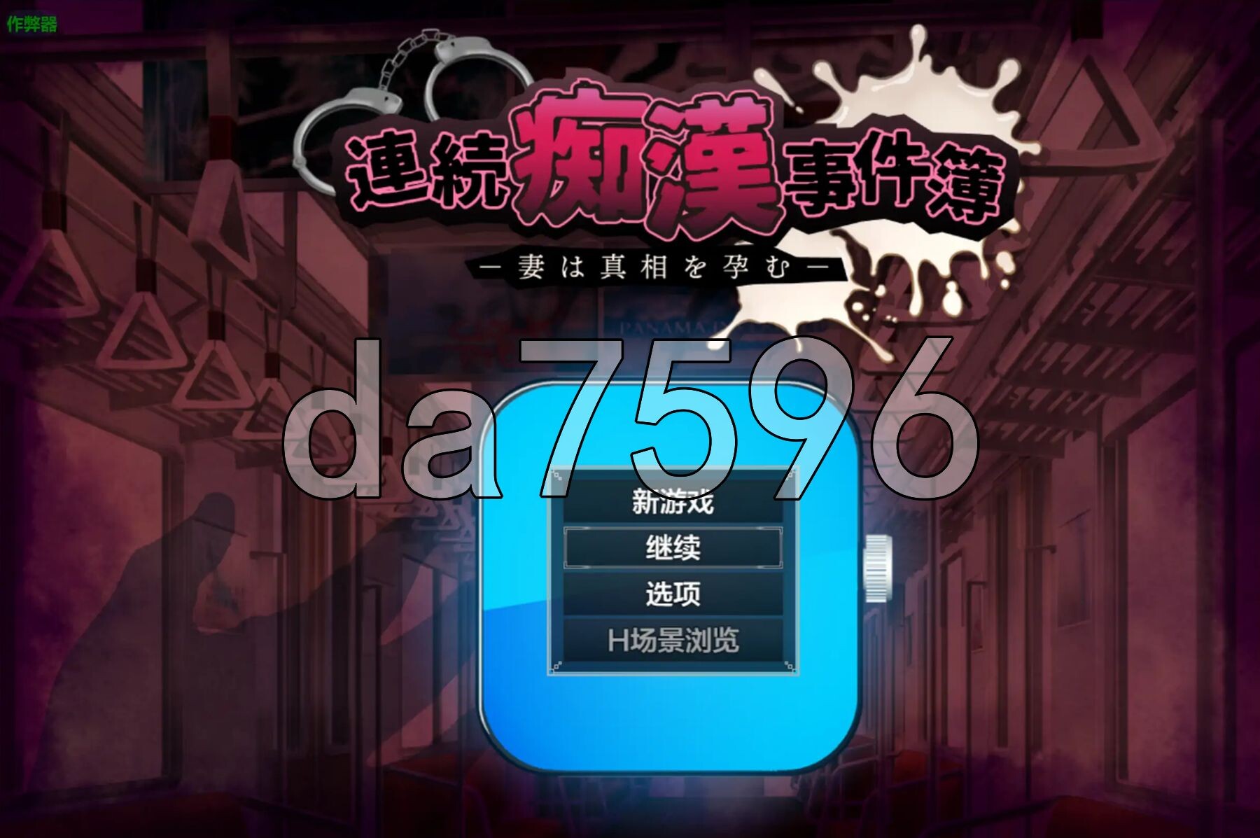 连续痴汉事件簿～妻子怀抱着真相～ 連続恶作剧事件簿～妻は真相を孕む～ 内嵌AI汉化版 PC端 预览图