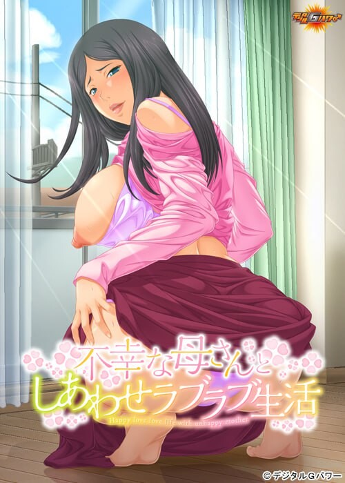 和不幸妈妈的幸福恩爱生活 不幸な母さんとしあわせラブラブ生活 PC端 AI汉化版 预览图