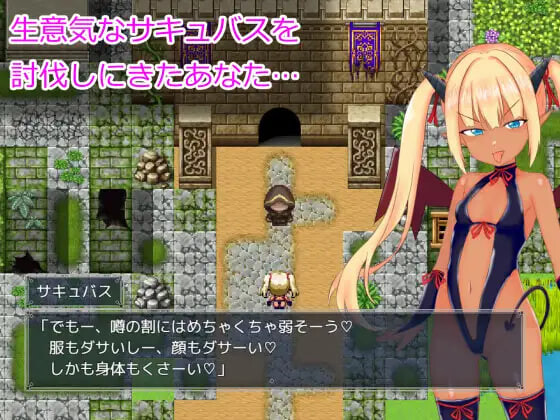 想让雌小鬼魅魔知道厉害 メスガキサキュバスわからせたい v1.00 PC端 汉化版 预览图