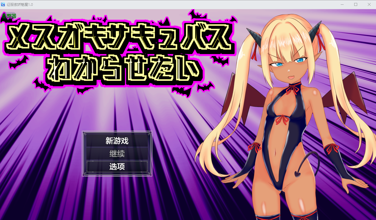 征服傲娇魅魔 メ○ガキサキュバスわからせたい 1.0 双端 AI汉化版 预览图