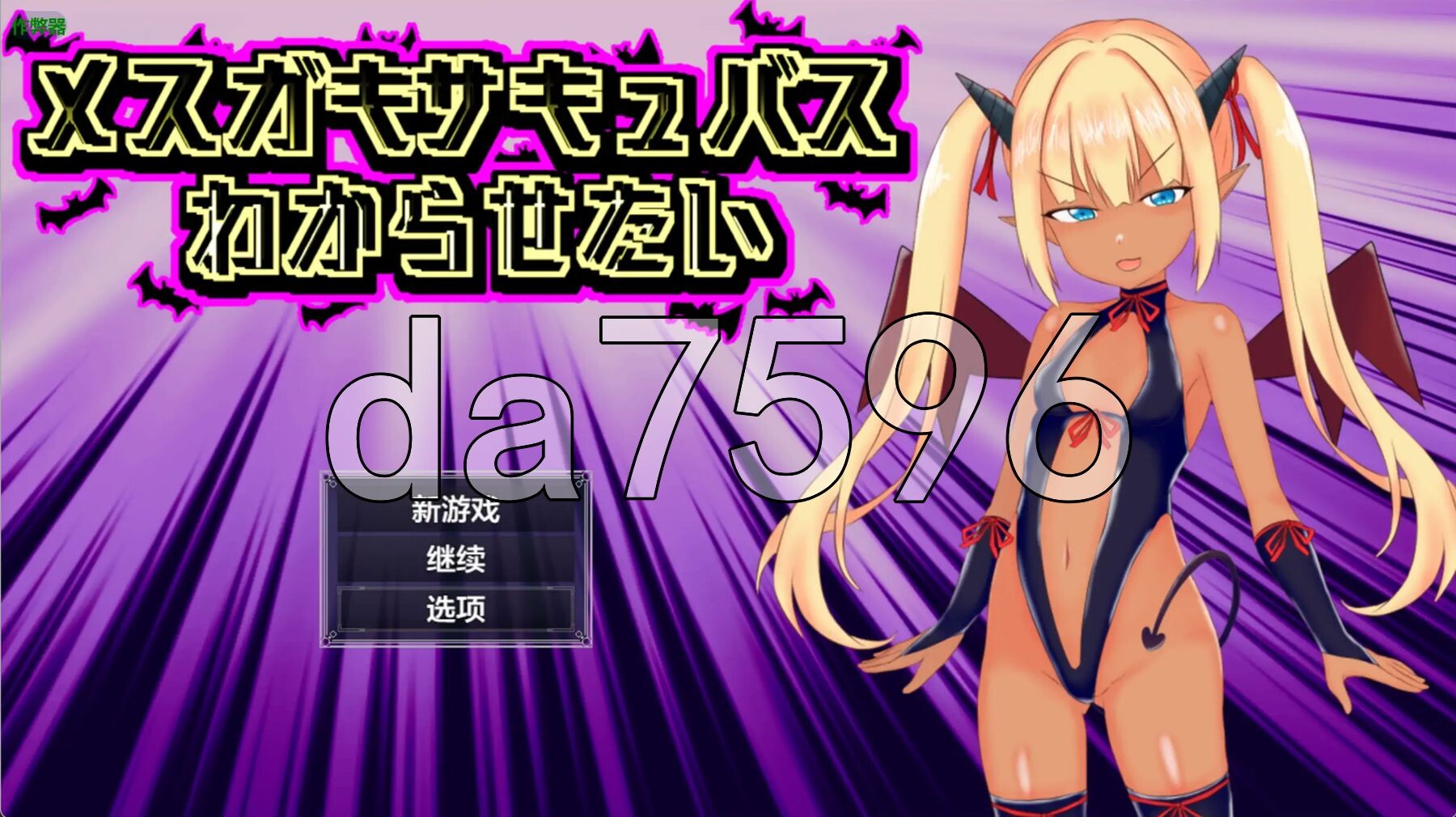 想让雌小鬼魅魔知道厉害 メスガキサキュバスわからせたい 双端 AI汉化更新版 预览图